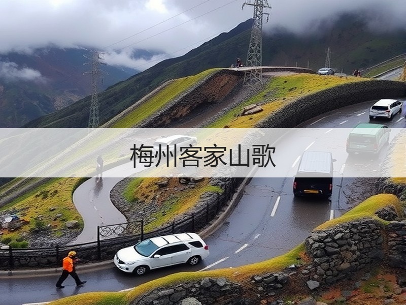 梅州客家山歌