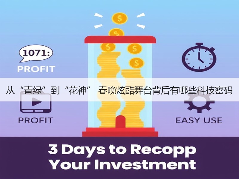 从“青绿”到“花神” 春晚炫酷舞台背后有哪些科技密码