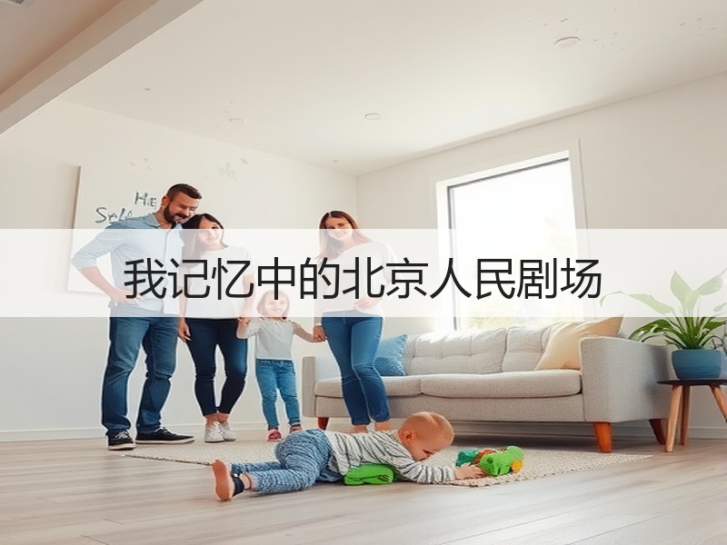 我记忆中的北京人民剧场