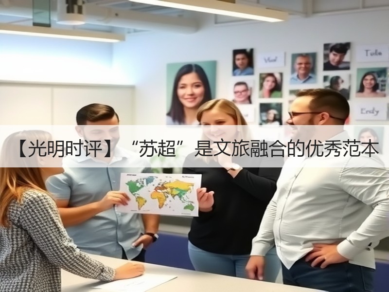 【光明时评】“苏超”是文旅融合的优秀范本