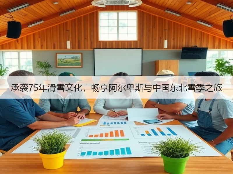 承袭75年滑雪文化，畅享阿尔卑斯与中国东北雪季之旅
