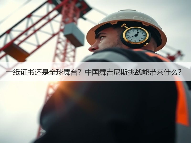一纸证书还是全球舞台？中国舞吉尼斯挑战能带来什么？