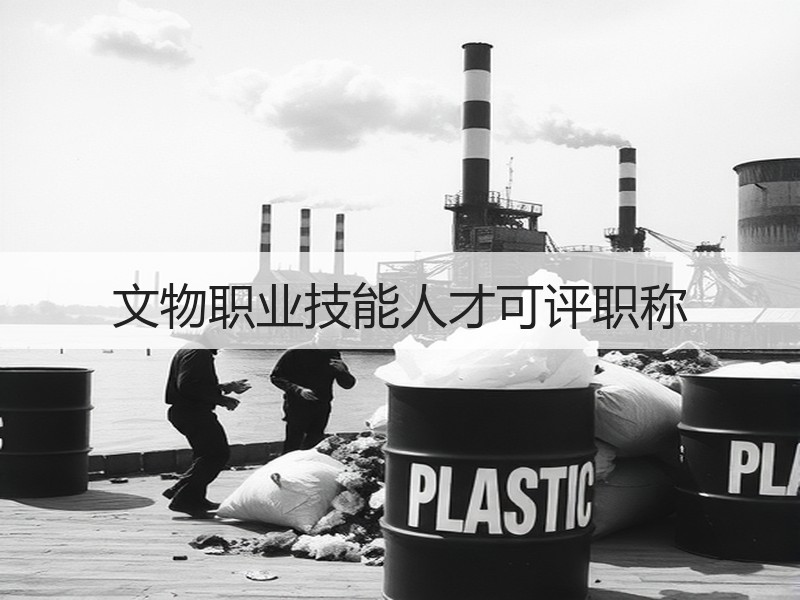 文物职业技能人才可评职称