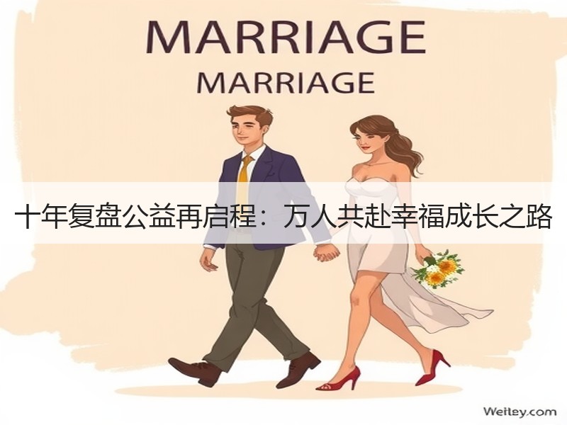 十年复盘公益再启程：万人共赴幸福成长之路