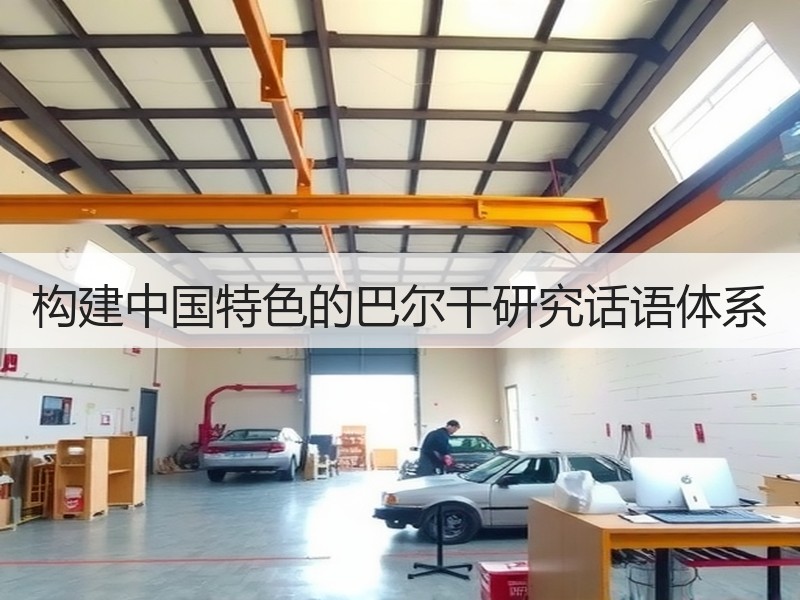 构建中国特色的巴尔干研究话语体系
