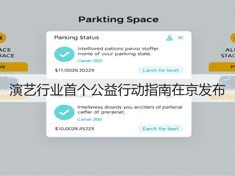 演艺行业首个公益行动指南在京发布