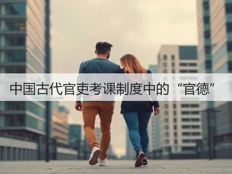 中国古代官吏考课制度中的“官德”