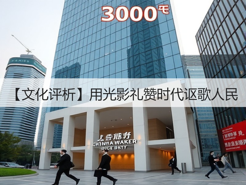 【文化评析】用光影礼赞时代讴歌人民