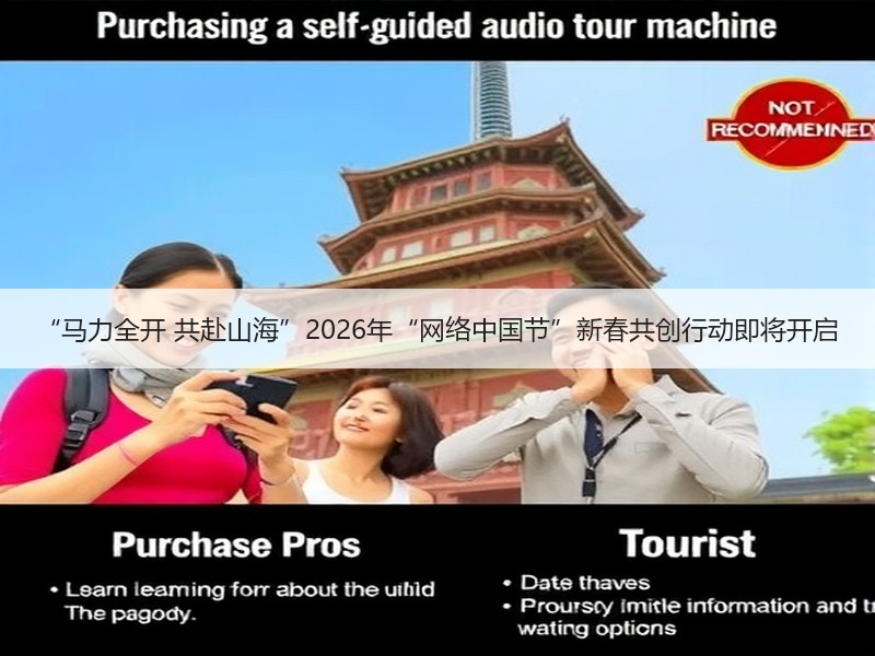 “马力全开 共赴山海”2026年“网络中国节”新春共创行动即将开启