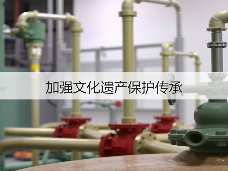 加强文化遗产保护传承
