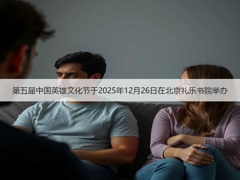 第五届中国英雄文化节于2025年12月26日在北京礼乐书院举办