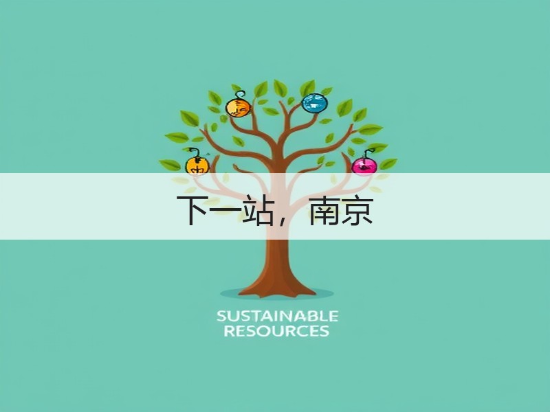 下一站，南京