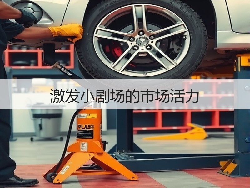激发小剧场的市场活力
