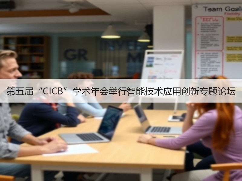 第五届“CICB”学术年会举行智能技术应用创新专题论坛