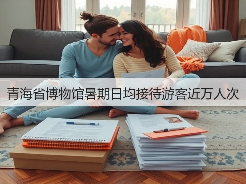 青海省博物馆暑期日均接待游客近万人次