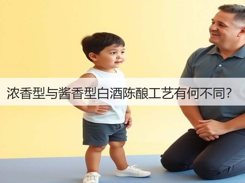 浓香型与酱香型白酒陈酿工艺有何不同？