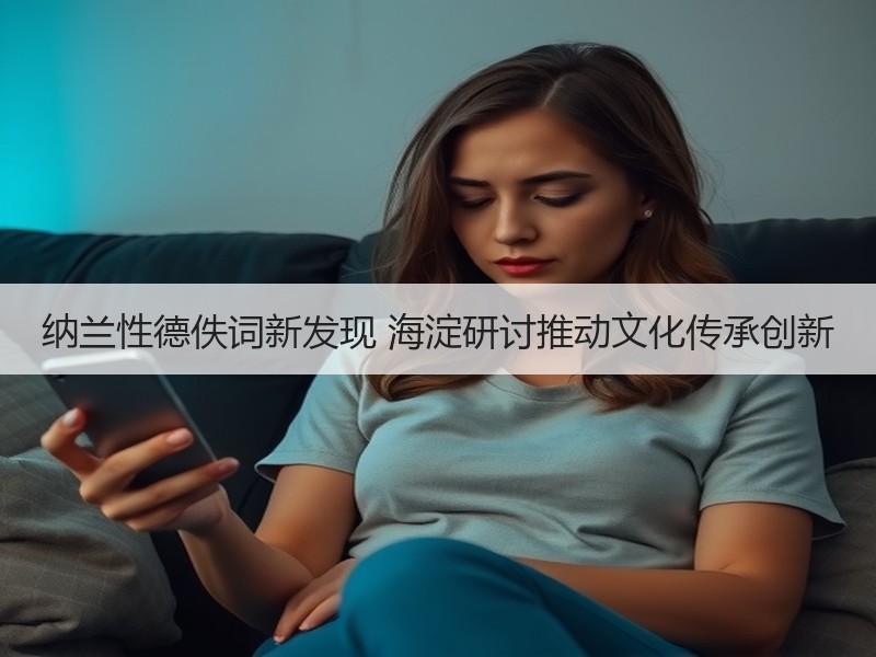 纳兰性德佚词新发现 海淀研讨推动文化传承创新