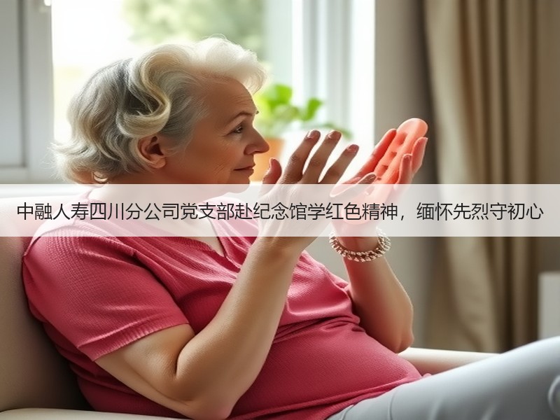 中融人寿四川分公司党支部赴纪念馆学红色精神，缅怀先烈守初心