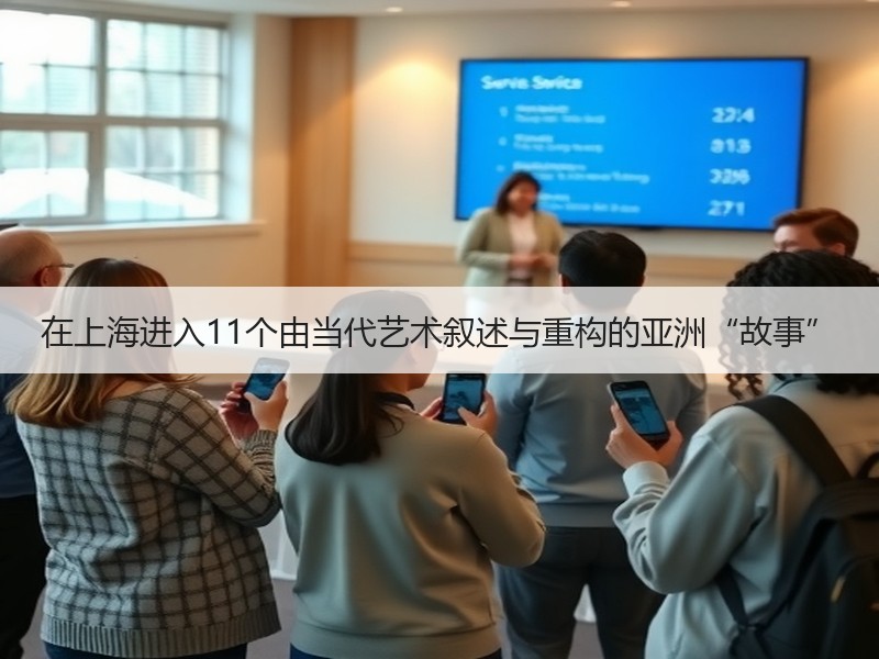 在上海进入11个由当代艺术叙述与重构的亚洲“故事”