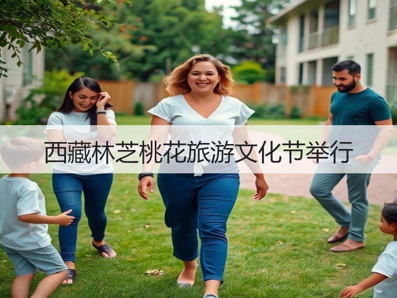 西藏林芝桃花旅游文化节举行