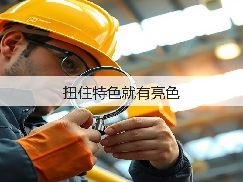 扭住特色就有亮色