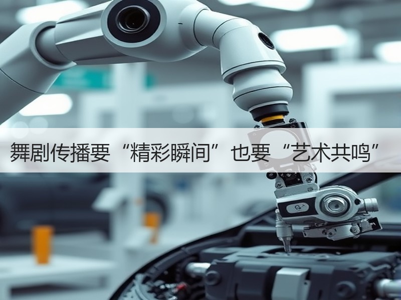 舞剧传播要“精彩瞬间”也要“艺术共鸣”