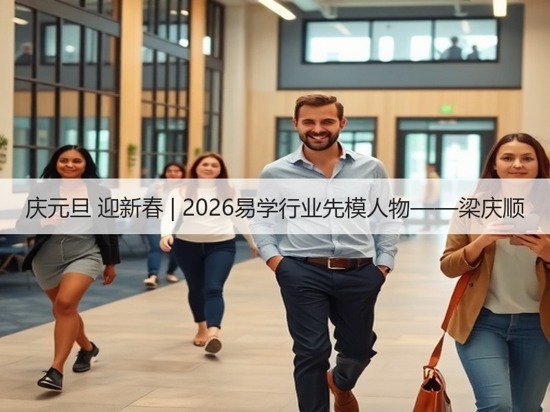 庆元旦 迎新春 | 2026易学行业先模人物——梁庆顺