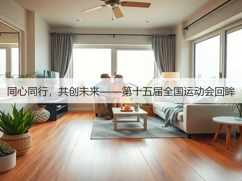 同心同行，共创未来——第十五届全国运动会回眸