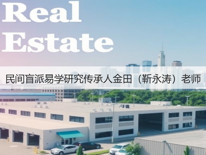 民间盲派易学研究传承人金田（靳永涛）老师