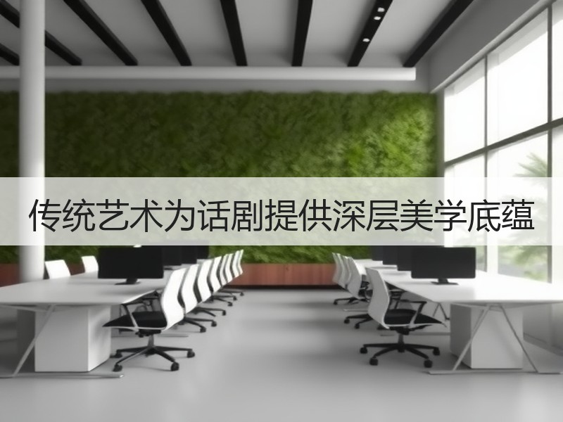 传统艺术为话剧提供深层美学底蕴