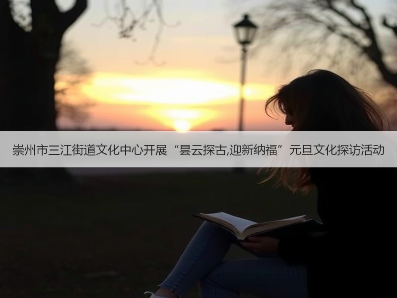 崇州市三江街道文化中心开展“昙云探古,迎新纳福”元旦文化探访活动