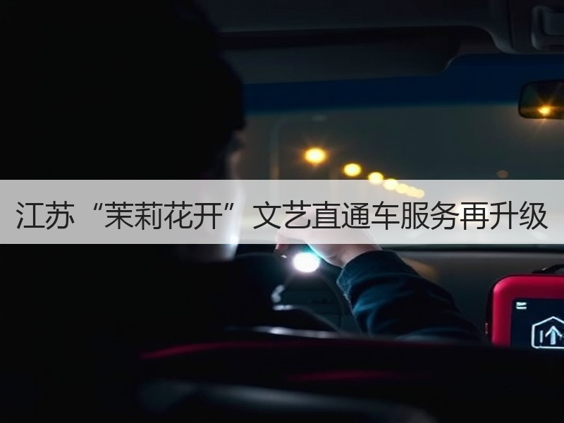 江苏“茉莉花开”文艺直通车服务再升级