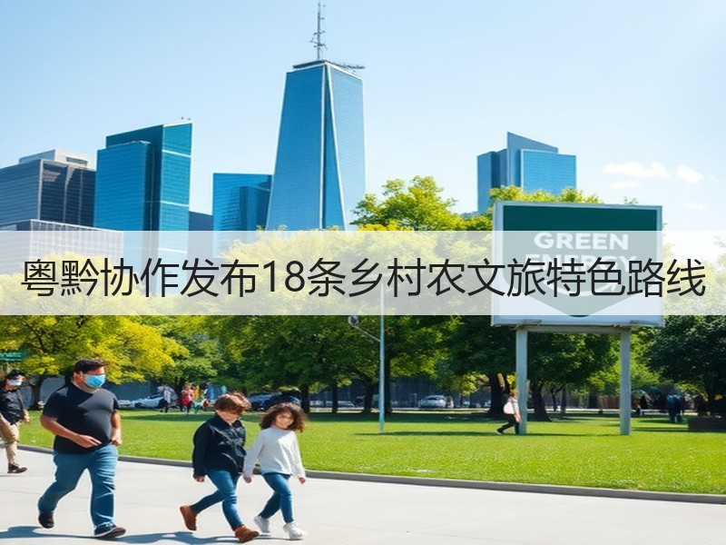 粤黔协作发布18条乡村农文旅特色路线