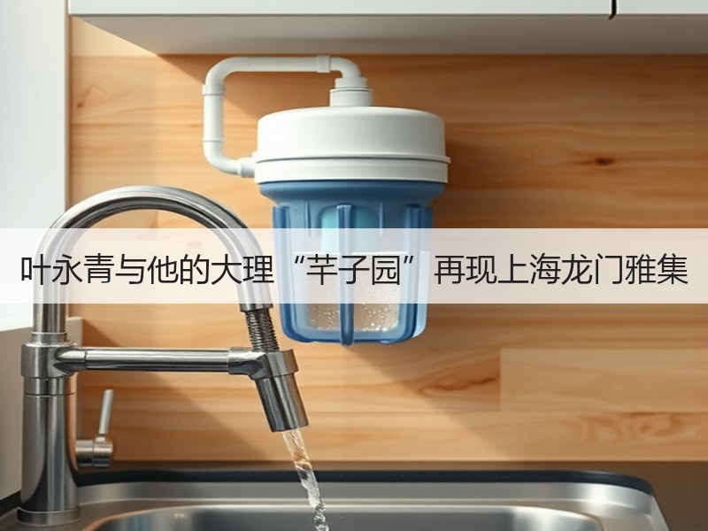 叶永青与他的大理“芊子园”再现上海龙门雅集