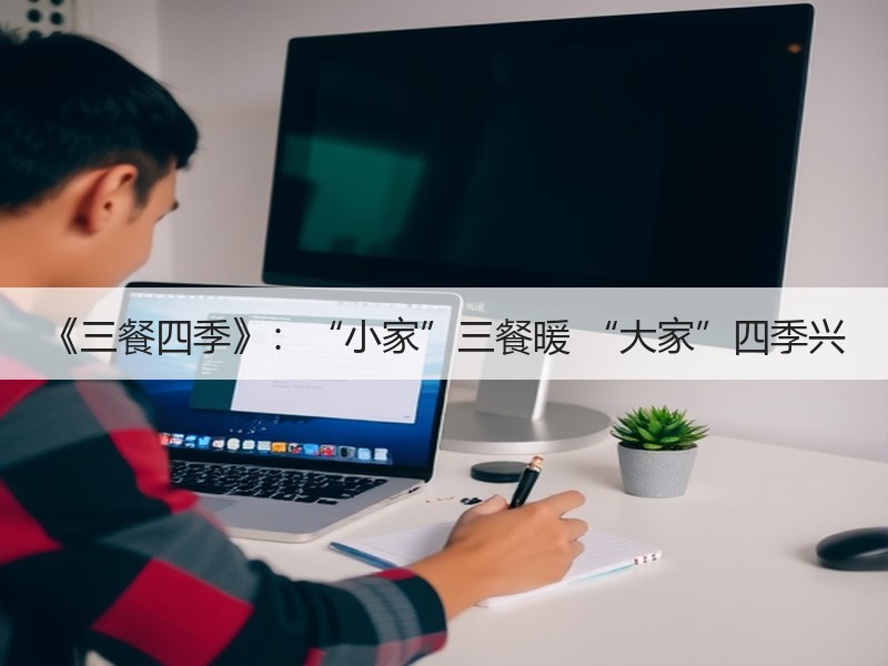 《三餐四季》：“小家”三餐暖 “大家”四季兴