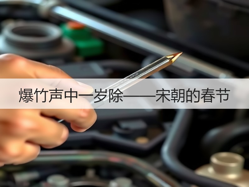 爆竹声中一岁除——宋朝的春节