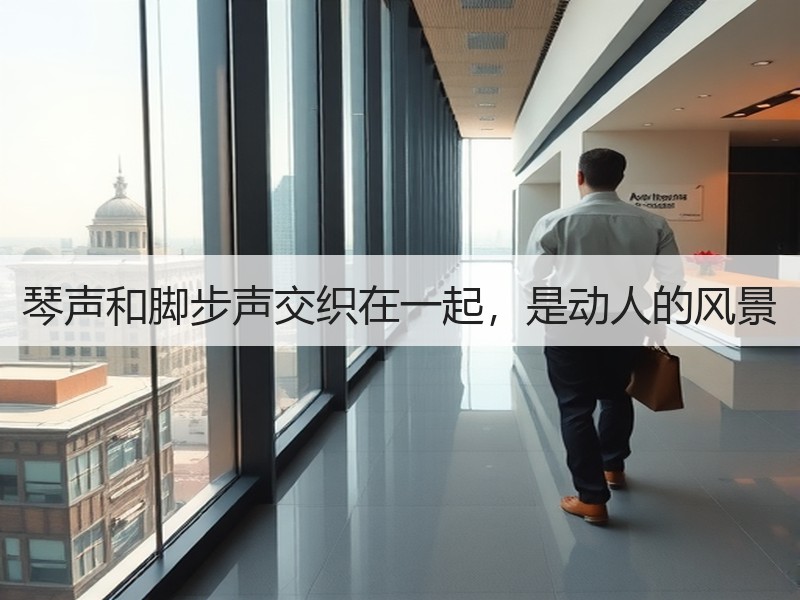 琴声和脚步声交织在一起，是动人的风景