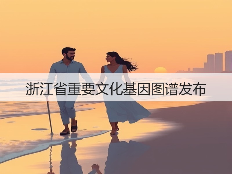 浙江省重要文化基因图谱发布