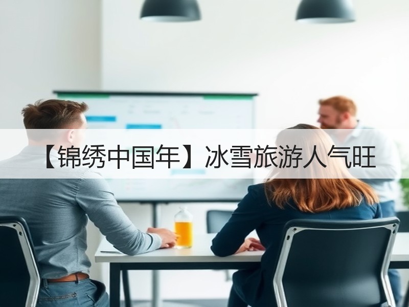 【锦绣中国年】冰雪旅游人气旺