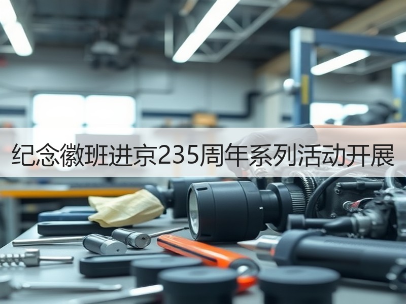 纪念徽班进京235周年系列活动开展