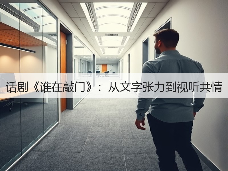 话剧《谁在敲门》：从文字张力到视听共情