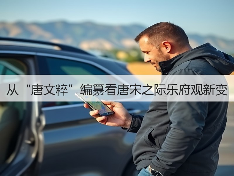 从“唐文粹”编纂看唐宋之际乐府观新变