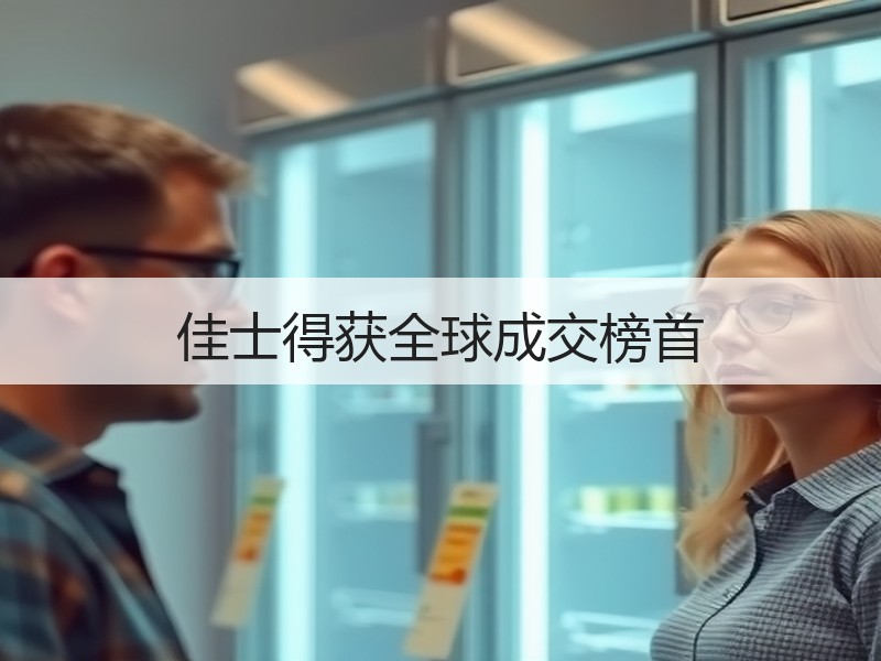 佳士得获全球成交榜首