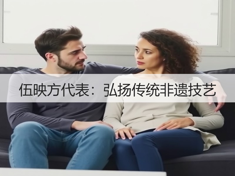 伍映方代表：弘扬传统非遗技艺