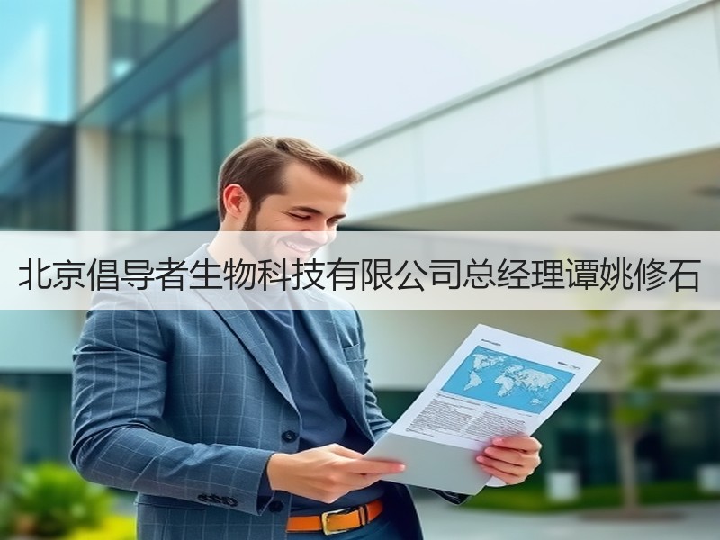 北京倡导者生物科技有限公司总经理谭姚修石