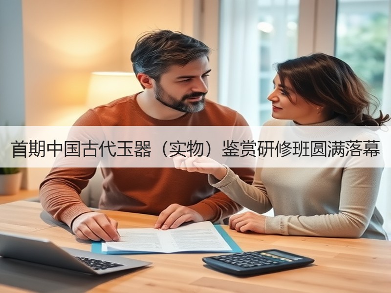 首期中国古代玉器（实物）鉴赏研修班圆满落幕