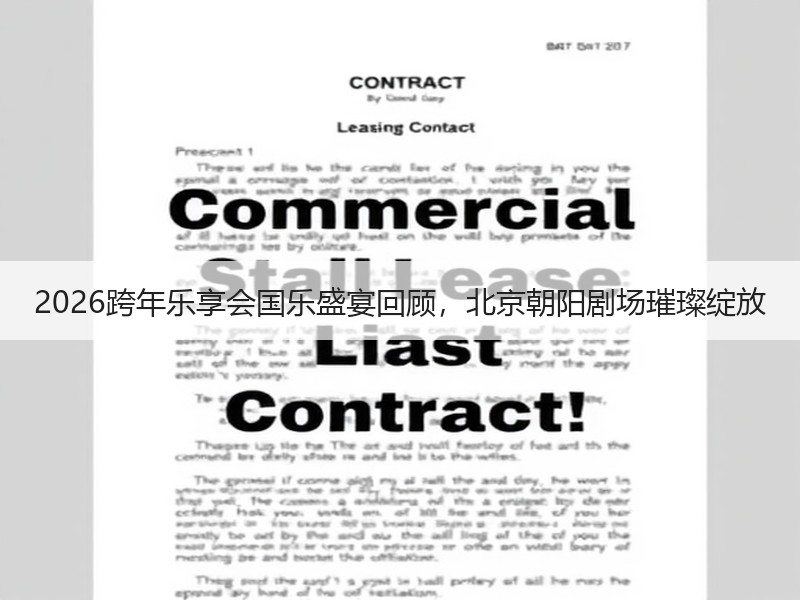 2026跨年乐享会国乐盛宴回顾，北京朝阳剧场璀璨绽放