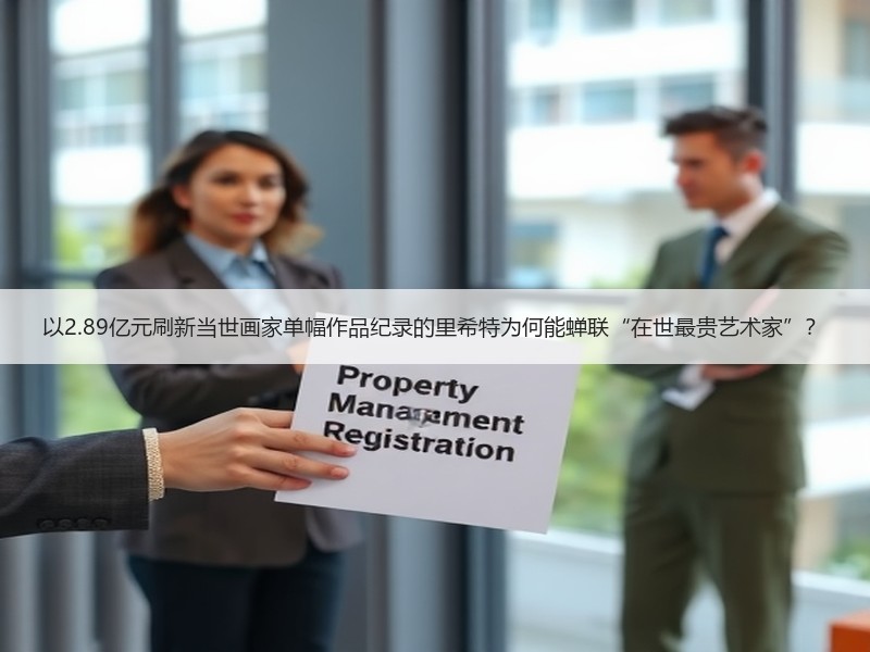 以2.89亿元刷新当世画家单幅作品纪录的里希特为何能蝉联“在世最贵艺术家”？