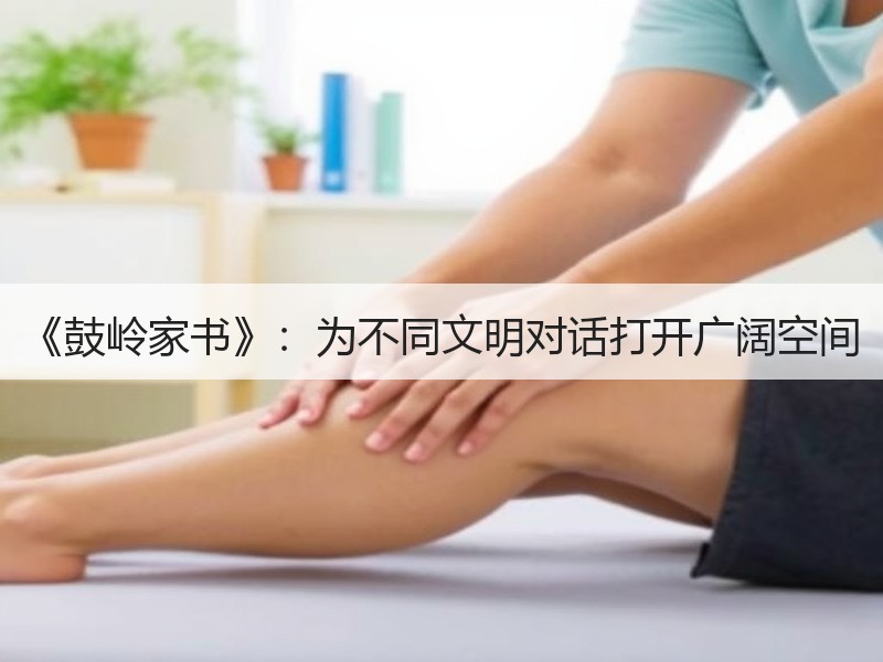 《鼓岭家书》：为不同文明对话打开广阔空间