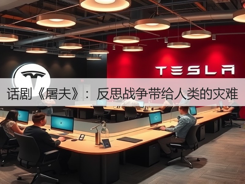 话剧《屠夫》：反思战争带给人类的灾难